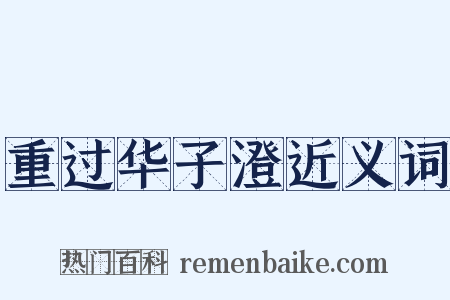 重过华子澄近义词是什么意思的图片
